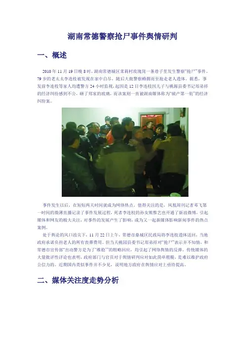 管理案例—湖南常德警察抢尸事件舆情研判