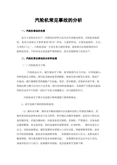 汽轮机常见事故的分析