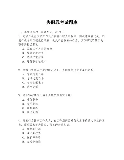 失职罪考试题库