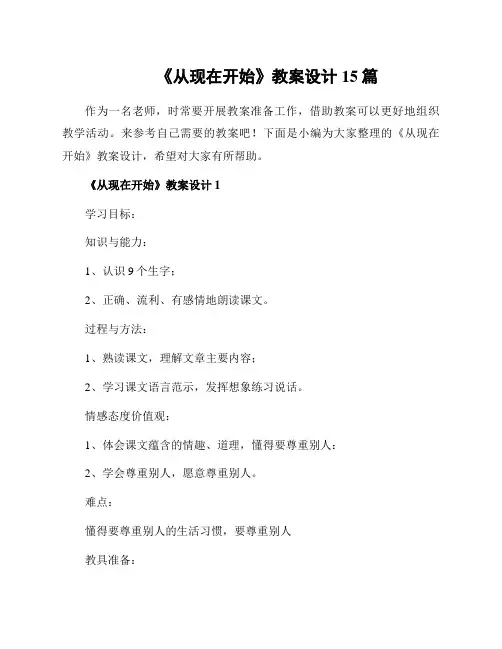 《从现在开始》教案设计15篇