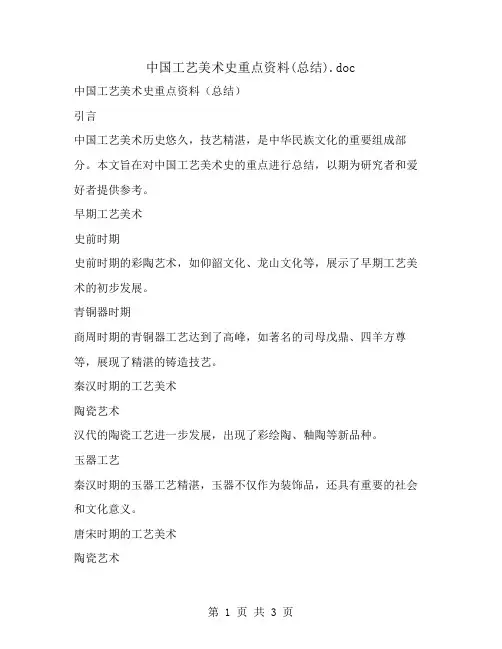 中国工艺美术史重点资料(总结)