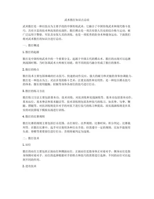 武术散打知识点总结