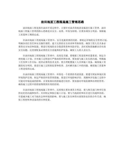 油田地面工程现场施工管理思路