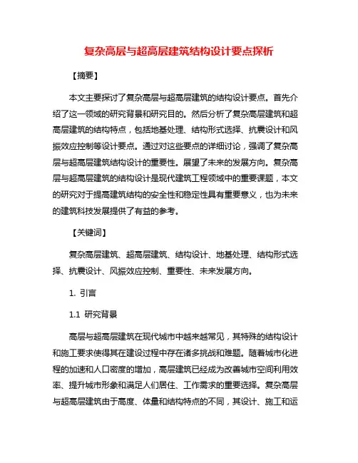 复杂高层与超高层建筑结构设计要点探析