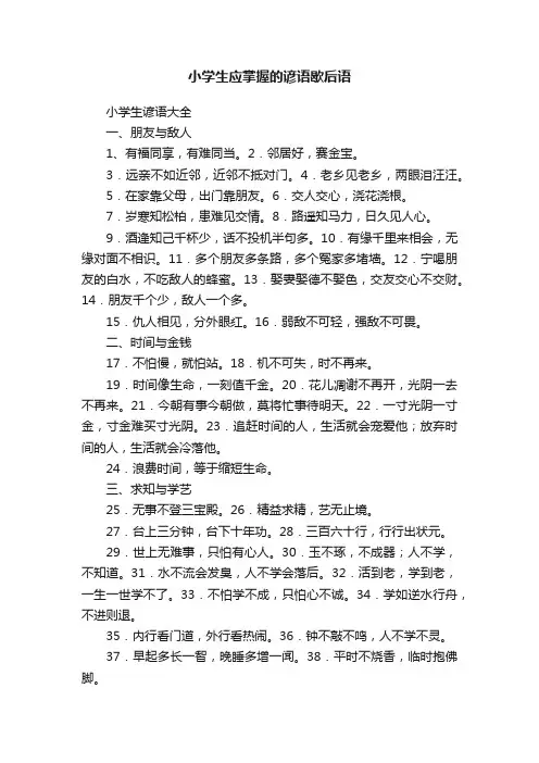 小学生应掌握的谚语歇后语