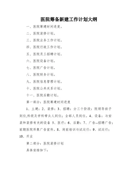 医院筹备新建工作计划大纲