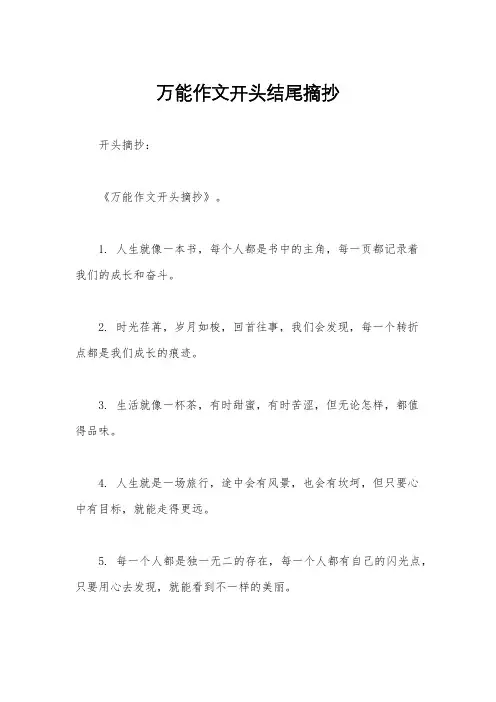 万能作文开头结尾摘抄