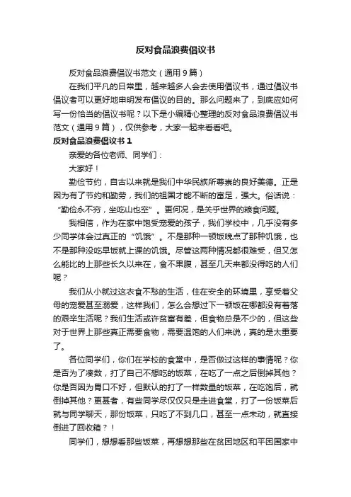 反对食品浪费倡议书范文（通用9篇）