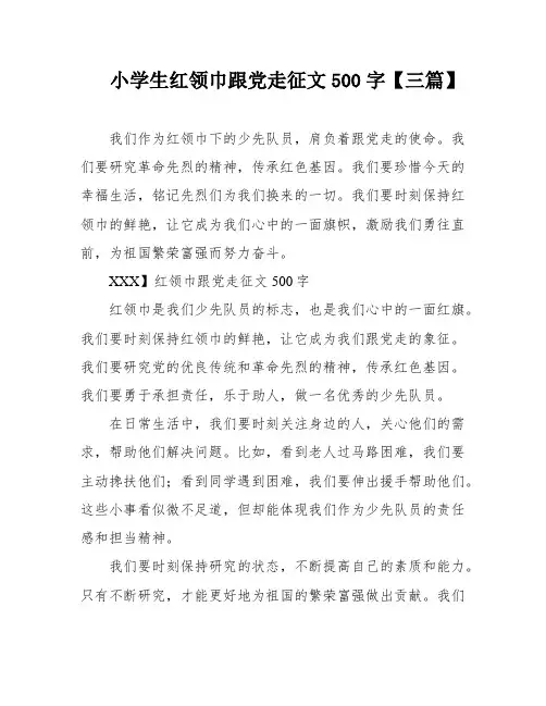 小学生红领巾跟党走征文500字【三篇】