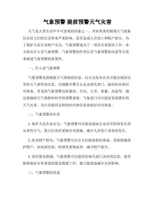 气象预警 提前预警天气灾害