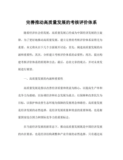 完善推动高质量发展的考核评价体系