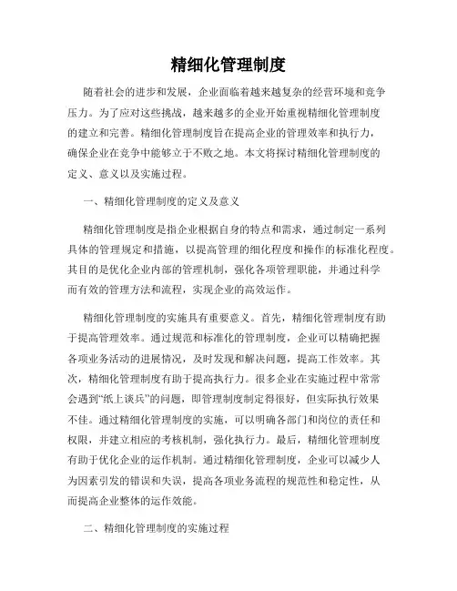 精细化管理制度