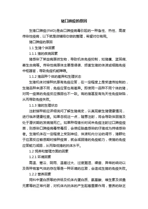猪口蹄疫的原因