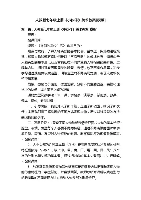 人教版七年级上册《小伙伴》美术教案[模版]