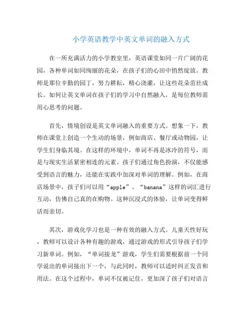 小学英语教学中英文单词的融入方式