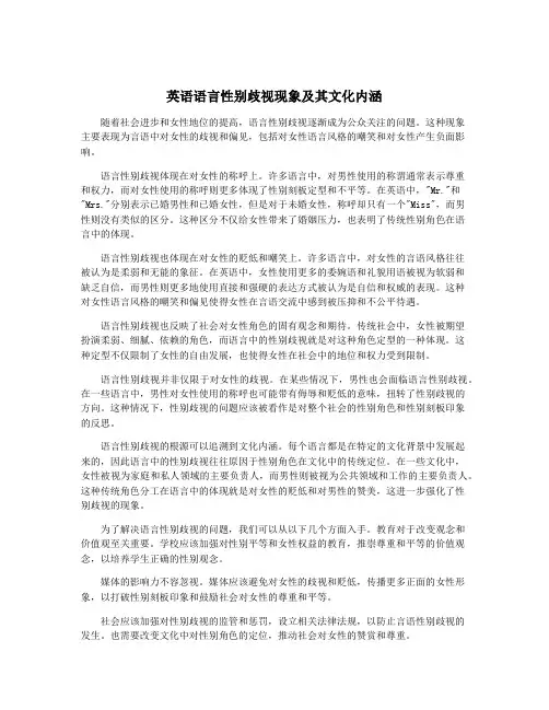 英语语言性别歧视现象及其文化内涵