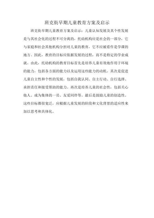 班克街早期儿童教育方案及启示