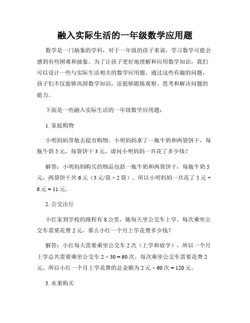融入实际生活的一年级数学应用题