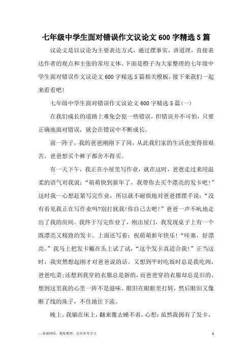 七年级中学生面对错误作文议论文600字精选5篇
