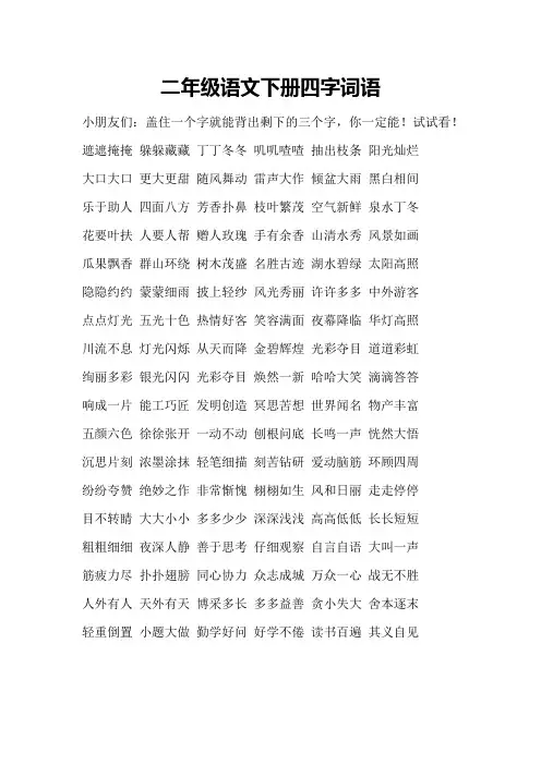 二年级语文下册四字词语