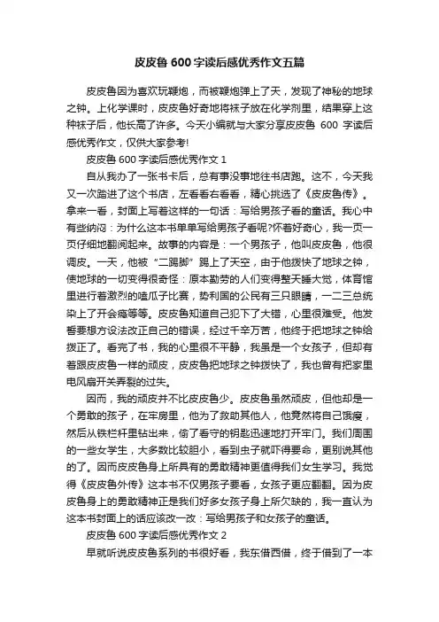 皮皮鲁600字读后感优秀作文五篇