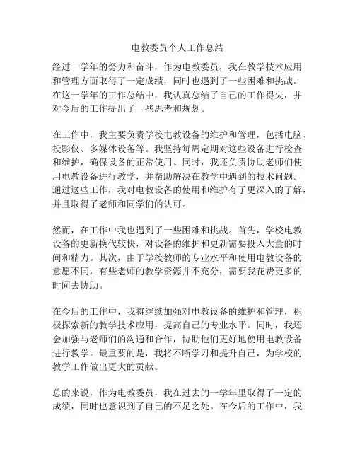电教委员个人工作总结