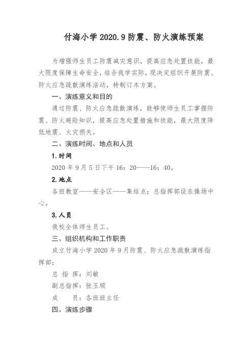付海小学月防火防震演练预案