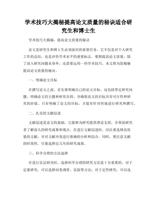 学术技巧大揭秘提高论文质量的秘诀适合研究生和博士生