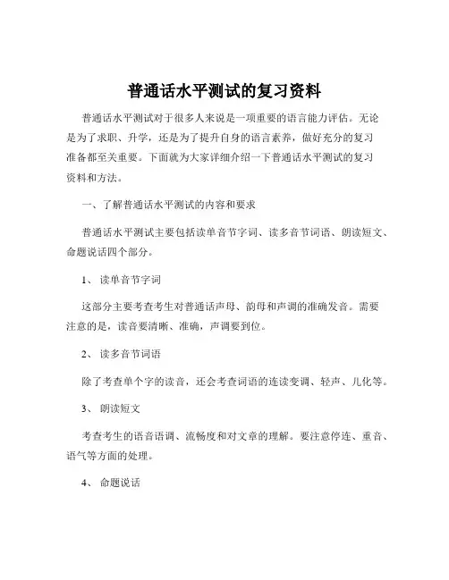 普通话水平测试的复习资料