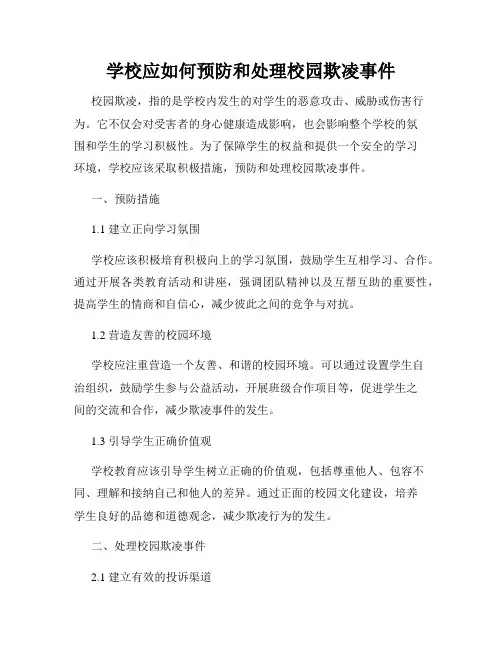 学校应如何预防和处理校园欺凌事件