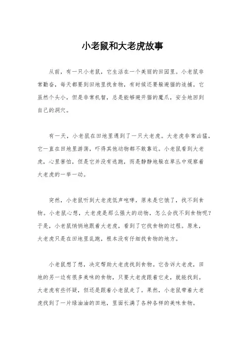 小老鼠和大老虎故事