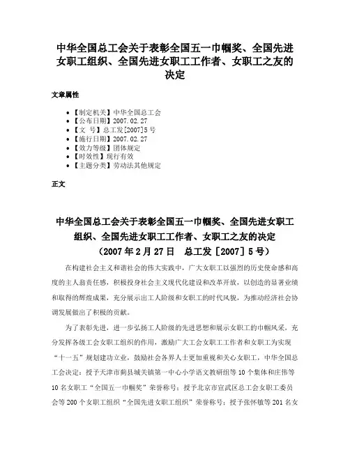 中华全国总工会关于表彰全国五一巾帼奖、全国先进女职工组织、全国先进女职工工作者、女职工之友的决定