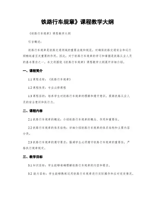 铁路行车规章》课程教学大纲