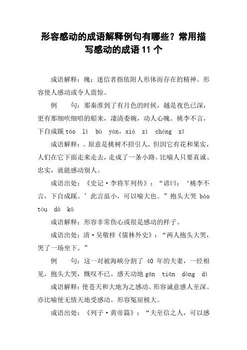 形容感动的成语解释例句有哪些？常用描写感动的成语11个