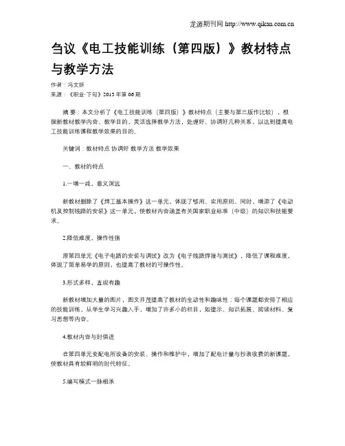 刍议《电工技能训练(第四版)》教材特点与教学方法