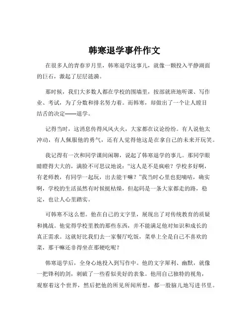 韩寒退学事件作文