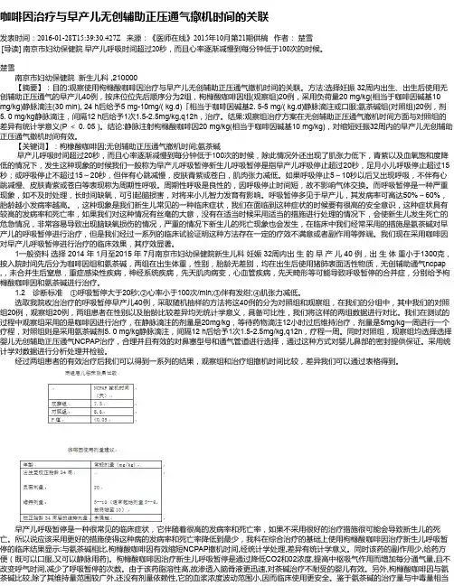 咖啡因治疗与早产儿无创辅助正压通气撤机时间的关联