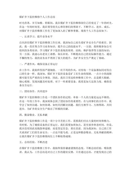 煤矿井下监控维修个人工作总结