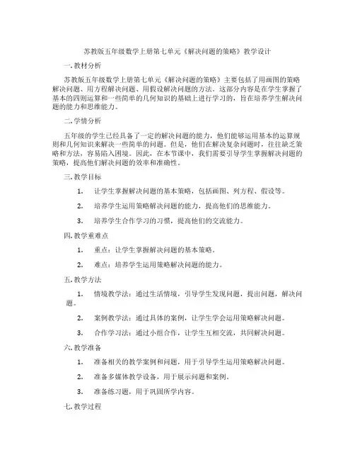 苏教版五年级数学上册第七单元《解决问题的策略》教学设计