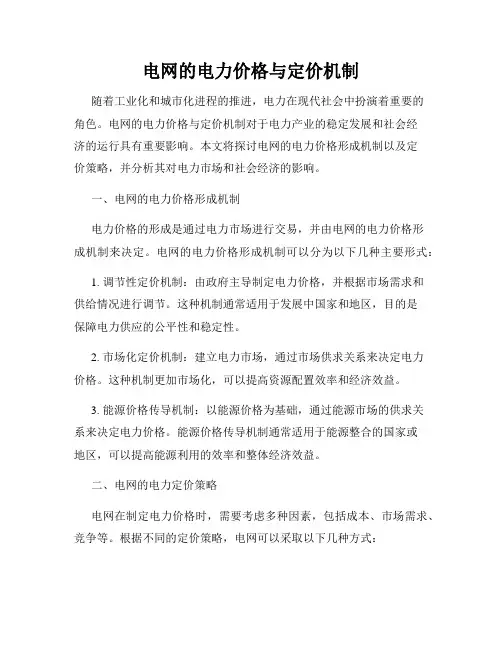 电网的电力价格与定价机制