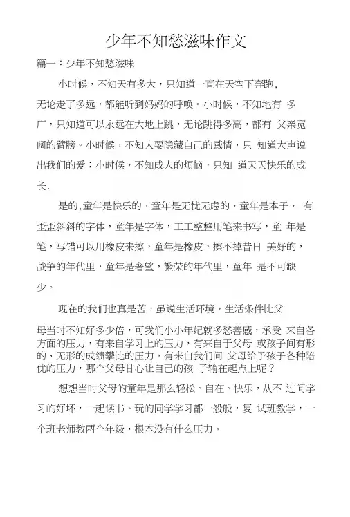少年不知愁滋味作文