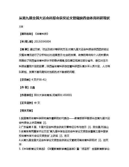 从第九届全国大运会科报会获奖论文管窥陕西省体育科研现状