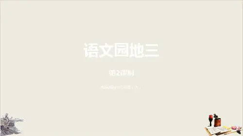 语文园地三_优秀ppt课件(三年级上册)
