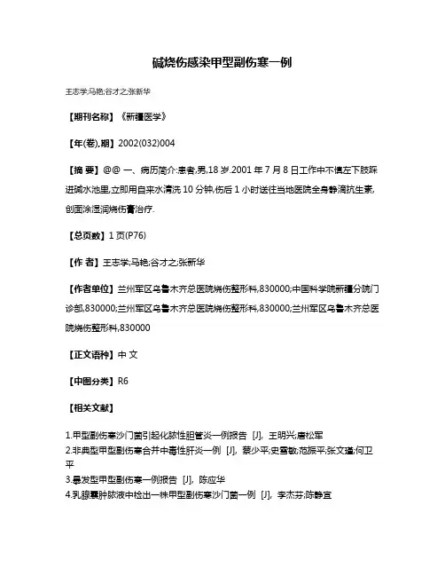 碱烧伤感染甲型副伤寒一例