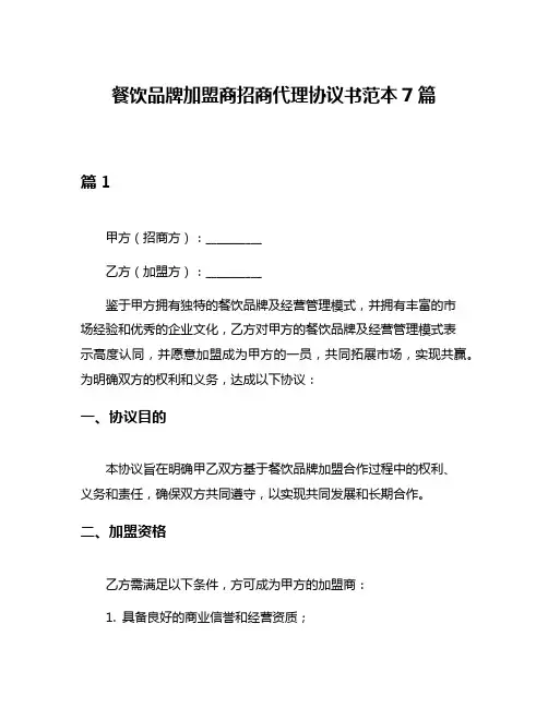 餐饮品牌加盟商招商代理协议书范本7篇