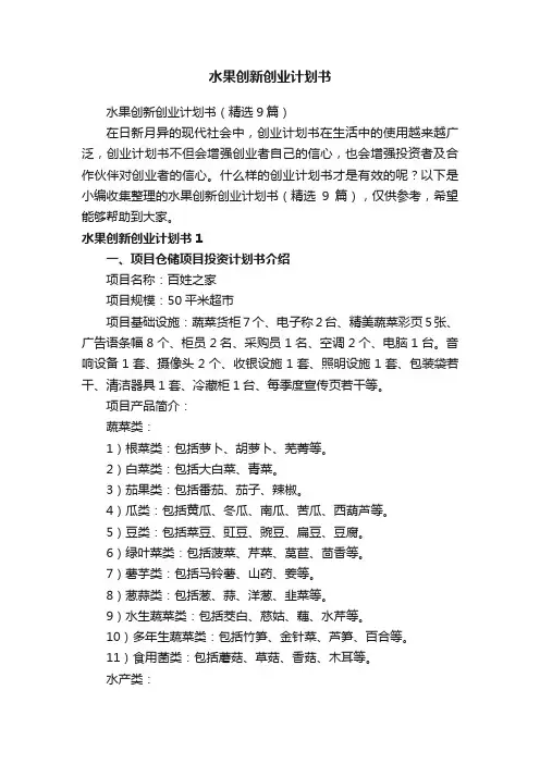 水果创新创业计划书（精选9篇）
