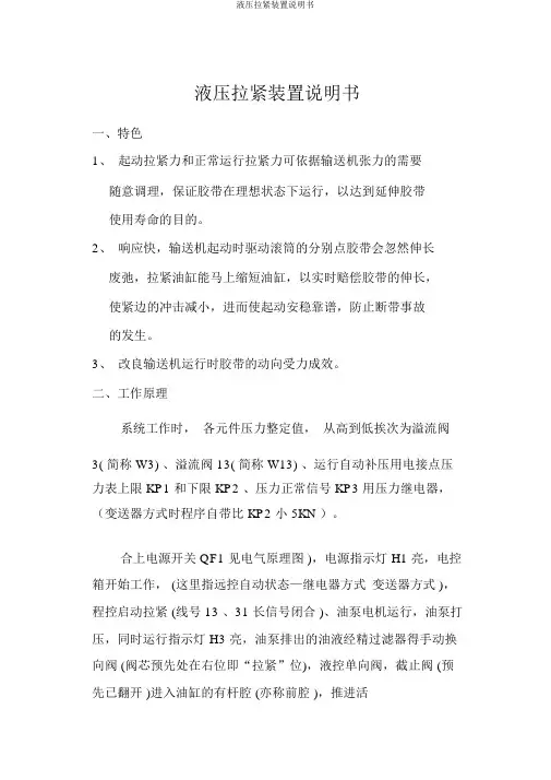 液压拉紧装置说明书