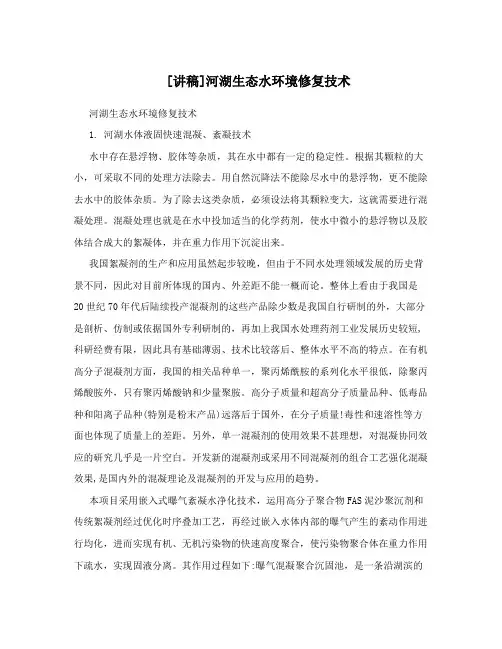 [讲稿]河湖生态水环境修复技术
