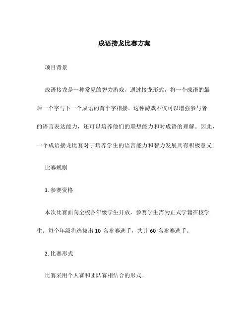 成语接龙比赛方案