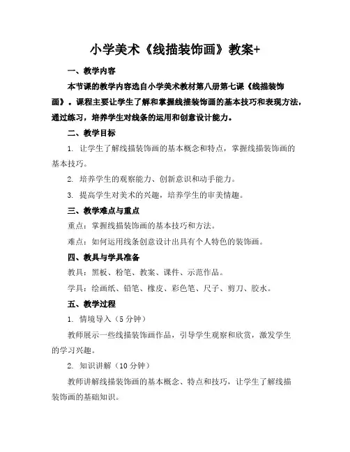 小学美术《线描装饰画》教案+